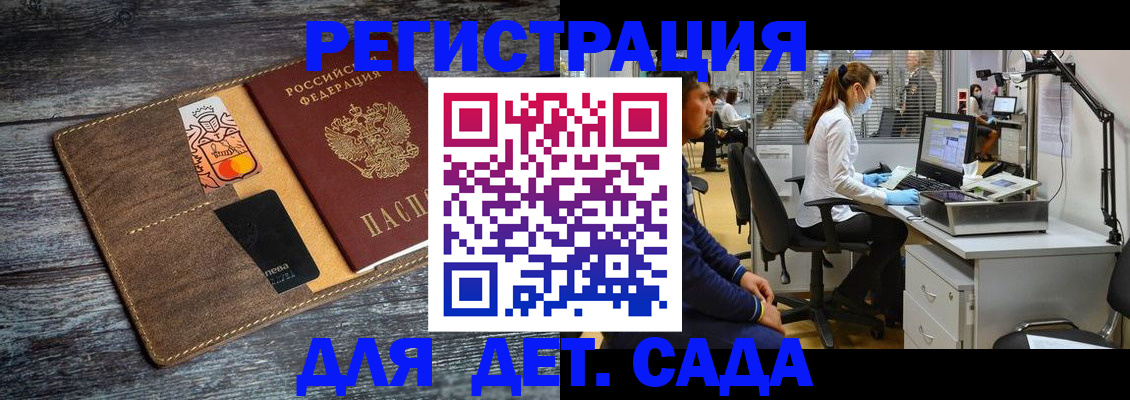 регистрация для дет. сада в Севастополе